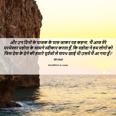 Picture 06 - व्यवस्थाविवरण 26:3 HINIRV - और उन दिनों के याजक - Bible Verse Picture