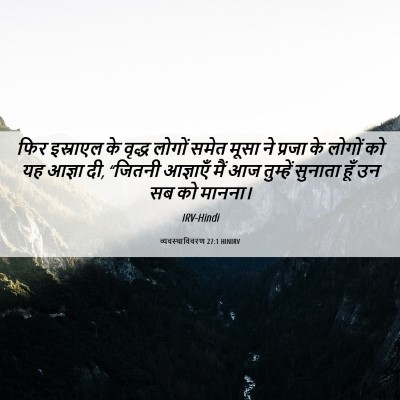 Picture 06 - व्यवस्थाविवरण 27:1 HINIRV - फिर इस्राएल के - Bible Verse Picture