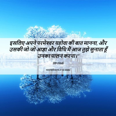 Picture 06 - व्यवस्थाविवरण 27:10 HINIRV - इसलिए अपने - Bible Verse Picture