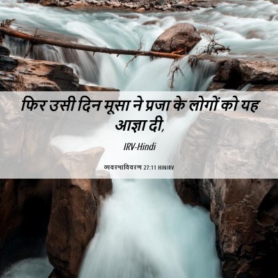Picture 06 - व्यवस्थाविवरण 27:11 HINIRV - फिर उसी दिन मूसा ने - Bible Verse Picture