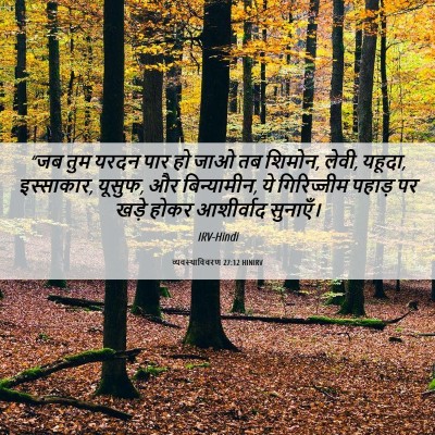Picture 06 - व्यवस्थाविवरण 27:12 HINIRV - “जब तुम यरदन पार हो - Bible Verse Picture
