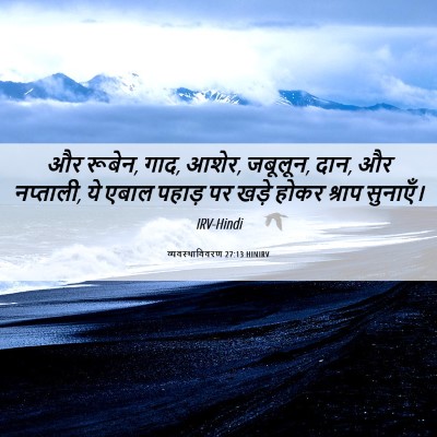 Picture 06 - व्यवस्थाविवरण 27:13 HINIRV - और रूबेन, गाद, आशेर, - Bible Verse Picture