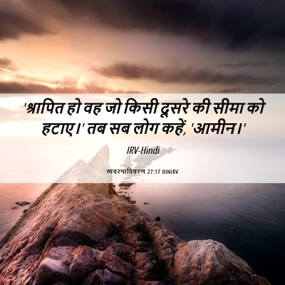 Picture 06 - व्यवस्थाविवरण 27:17 HINIRV - 'श्रापित हो वह जो - Bible Verse Picture