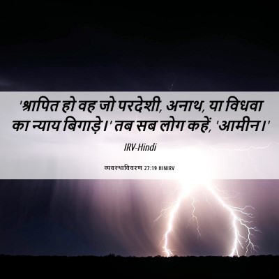 Picture 06 - व्यवस्थाविवरण 27:19 HINIRV - 'श्रापित हो वह जो - Bible Verse Picture