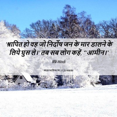 Picture 06 - व्यवस्थाविवरण 27:25 HINIRV - 'श्रापित हो वह जो - Bible Verse Picture
