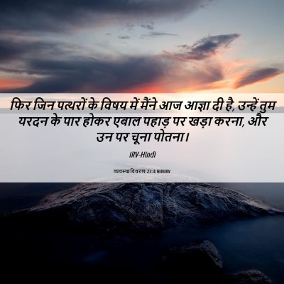 Picture 06 - व्यवस्थाविवरण 27:4 HINIRV - फिर जिन पत्थरों के - Bible Verse Picture