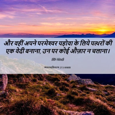 Picture 06 - व्यवस्थाविवरण 27:5 HINIRV - और वहीं अपने - Bible Verse Picture