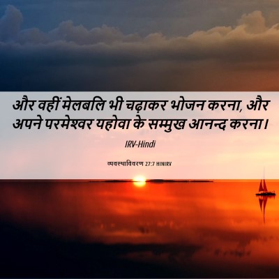 Picture 06 - व्यवस्थाविवरण 27:7 HINIRV - और वहीं मेलबलि भी - Bible Verse Picture