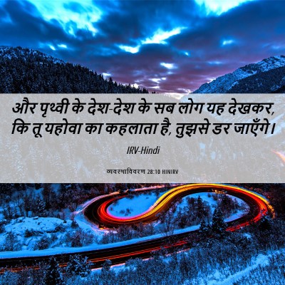 Picture 06 - व्यवस्थाविवरण 28:10 HINIRV - और पृथ्वी के - Bible Verse Picture
