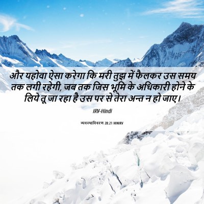 Picture 06 - व्यवस्थाविवरण 28:21 HINIRV - और यहोवा ऐसा करेगा - Bible Verse Picture