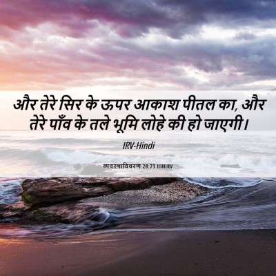 Picture 06 - व्यवस्थाविवरण 28:23 HINIRV - और तेरे सिर के ऊपर - Bible Verse Picture