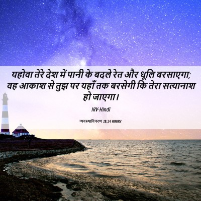 Picture 06 - व्यवस्थाविवरण 28:24 HINIRV - यहोवा तेरे देश में - Bible Verse Picture