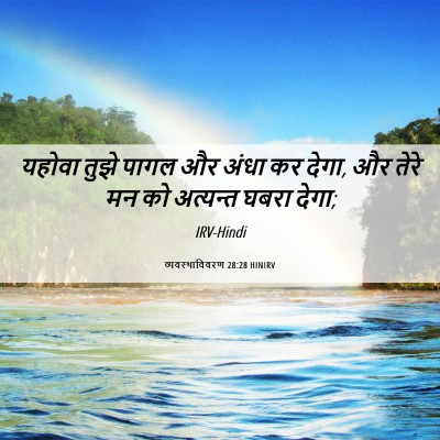 Picture 06 - व्यवस्थाविवरण 28:28 HINIRV - यहोवा तुझे पागल और - Bible Verse Picture
