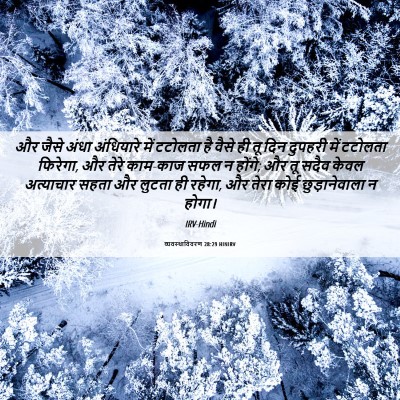 Picture 06 - व्यवस्थाविवरण 28:29 HINIRV - और जैसे अंधा - Bible Verse Picture