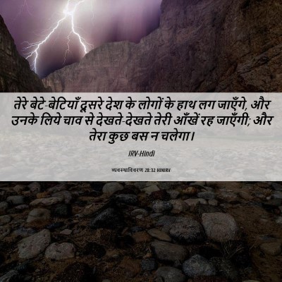 Picture 06 - व्यवस्थाविवरण 28:32 HINIRV - तेरे बेटे-बेटियाँ - Bible Verse Picture