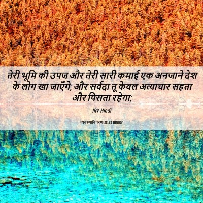 Picture 06 - व्यवस्थाविवरण 28:33 HINIRV - तेरी भूमि की उपज और - Bible Verse Picture