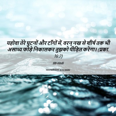 Picture 06 - व्यवस्थाविवरण 28:35 HINIRV - यहोवा तेरे घुटनों - Bible Verse Picture