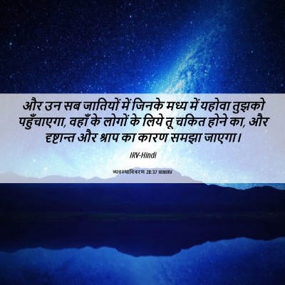 Picture 06 - व्यवस्थाविवरण 28:37 HINIRV - और उन सब जातियों - Bible Verse Picture