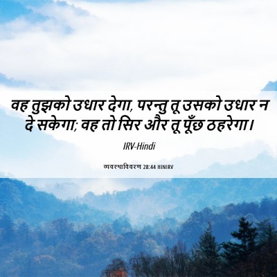 Picture 06 - व्यवस्थाविवरण 28:44 HINIRV - वह तुझको उधार देगा, - Bible Verse Picture
