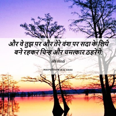 Picture 06 - व्यवस्थाविवरण 28:46 HINIRV - और वे तुझ पर और - Bible Verse Picture