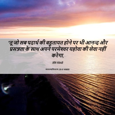 Picture 06 - व्यवस्थाविवरण 28:47 HINIRV - “तू जो सब पदार्थ की - Bible Verse Picture