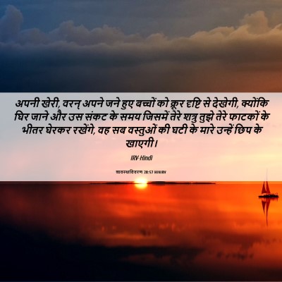 Picture 06 - व्यवस्थाविवरण 28:57 HINIRV - अपनी खेरी, वरन् - Bible Verse Picture