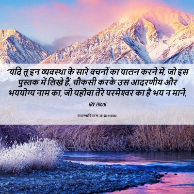 Picture 06 - व्यवस्थाविवरण 28:58 HINIRV - “यदि तू इन - Bible Verse Picture