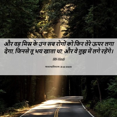 Picture 06 - व्यवस्थाविवरण 28:60 HINIRV - और वह मिस्र के उन - Bible Verse Picture