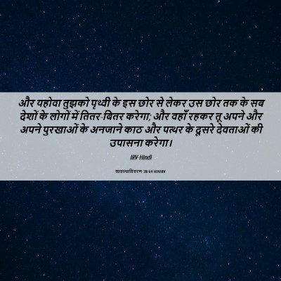 Picture 06 - व्यवस्थाविवरण 28:64 HINIRV - और यहोवा तुझको - Bible Verse Picture