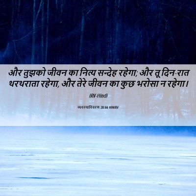 Picture 06 - व्यवस्थाविवरण 28:66 HINIRV - और तुझको जीवन का - Bible Verse Picture