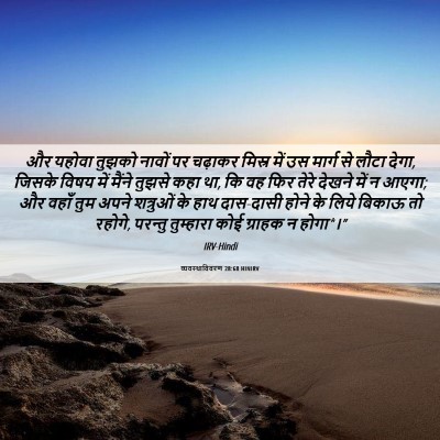 Picture 06 - व्यवस्थाविवरण 28:68 HINIRV - और यहोवा तुझको - Bible Verse Picture