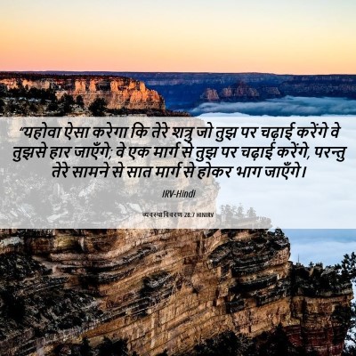 Picture 06 - व्यवस्थाविवरण 28:7 HINIRV - “यहोवा ऐसा करेगा - Bible Verse Picture