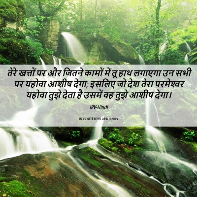 Picture 06 - व्यवस्थाविवरण 28:8 HINIRV - तेरे खत्तों पर और - Bible Verse Picture