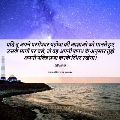 Picture 06 - व्यवस्थाविवरण 28:9 HINIRV - यदि तू अपने - Bible Verse Picture