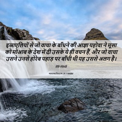 Picture 06 - व्यवस्थाविवरण 29:1 HINIRV - इस्राएलियों से जो - Bible Verse Picture