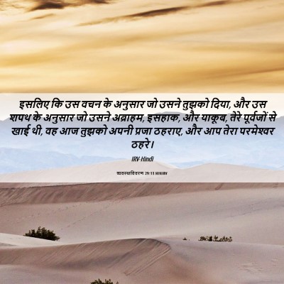 Picture 06 - व्यवस्थाविवरण 29:13 HINIRV - इसलिए कि उस वचन के - Bible Verse Picture