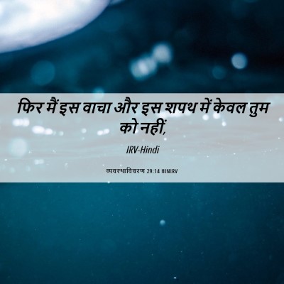 Picture 06 - व्यवस्थाविवरण 29:14 HINIRV - फिर मैं इस वाचा और - Bible Verse Picture