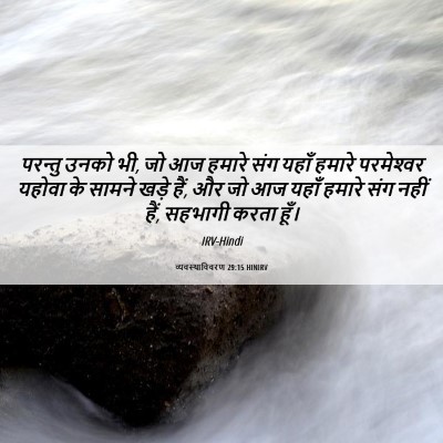Picture 06 - व्यवस्थाविवरण 29:15 HINIRV - परन्तु उनको भी, जो - Bible Verse Picture