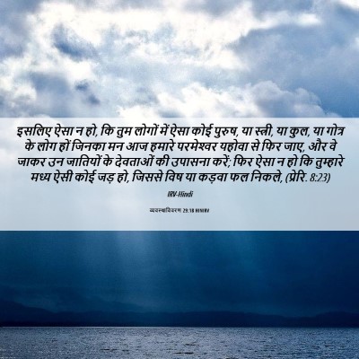 Picture 06 - व्यवस्थाविवरण 29:18 HINIRV - इसलिए ऐसा न हो, कि - Bible Verse Picture