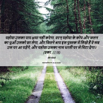 Picture 06 - व्यवस्थाविवरण 29:20 HINIRV - यहोवा उसका पाप - Bible Verse Picture