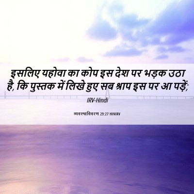 Picture 06 - व्यवस्थाविवरण 29:27 HINIRV - इसलिए यहोवा का कोप - Bible Verse Picture