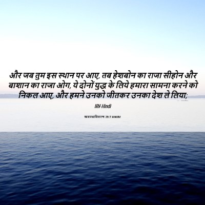 Picture 06 - व्यवस्थाविवरण 29:7 HINIRV - और जब तुम इस स्थान - Bible Verse Picture