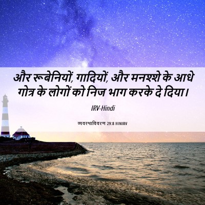 Picture 06 - व्यवस्थाविवरण 29:8 HINIRV - और रूबेनियों, - Bible Verse Picture