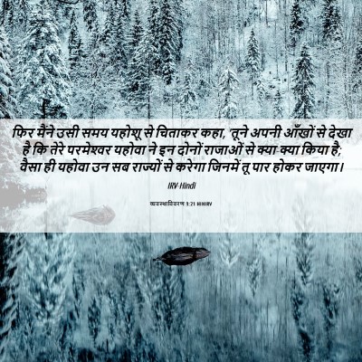 Picture 06 - व्यवस्थाविवरण 3:21 HINIRV - फिर मैंने उसी समय - Bible Verse Picture