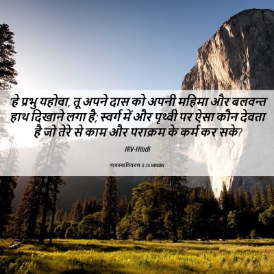 Picture 06 - व्यवस्थाविवरण 3:24 HINIRV - 'हे प्रभु यहोवा, तू - Bible Verse Picture