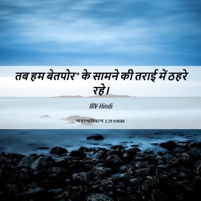 Picture 06 - व्यवस्थाविवरण 3:29 HINIRV - तब हम बेतपोर* के - Bible Verse Picture