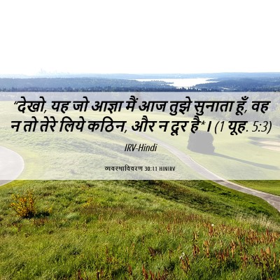 Picture 06 - व्यवस्थाविवरण 30:11 HINIRV - “देखो, यह जो आज्ञा - Bible Verse Picture