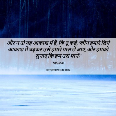Picture 06 - व्यवस्थाविवरण 30:12 HINIRV - और न तो यह आकाश में - Bible Verse Picture