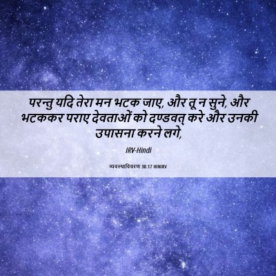 Picture 06 - व्यवस्थाविवरण 30:17 HINIRV - परन्तु यदि तेरा मन - Bible Verse Picture
