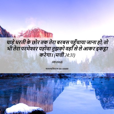 Picture 06 - व्यवस्थाविवरण 30:4 HINIRV - चाहे धरती के छोर तक - Bible Verse Picture